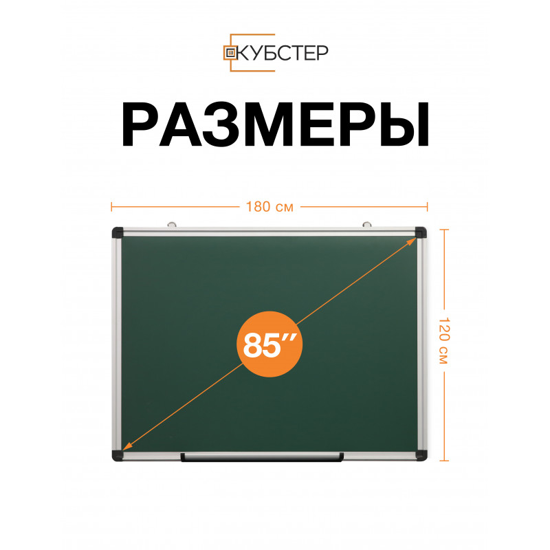 Магнитно-меловая доска 120x180 см КУБСТЕР