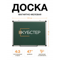 Магнитно-меловая доска 120x90 см КУБСТЕР