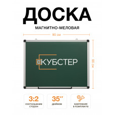 Магнитно-меловая доска 60x90 см КУБСТЕР