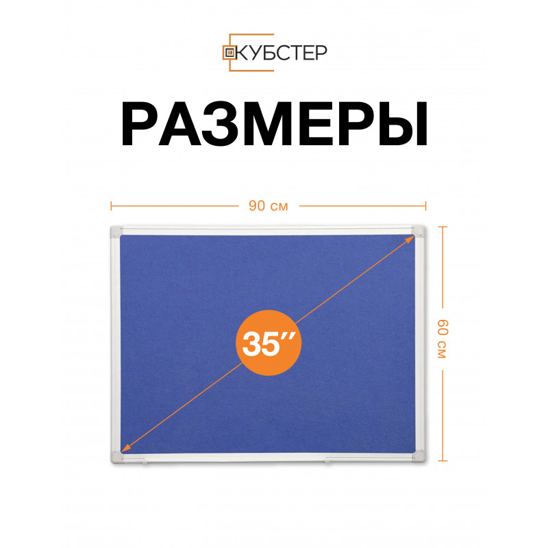 Войлочная доска для заметок 60х90 см КУБСТЕР