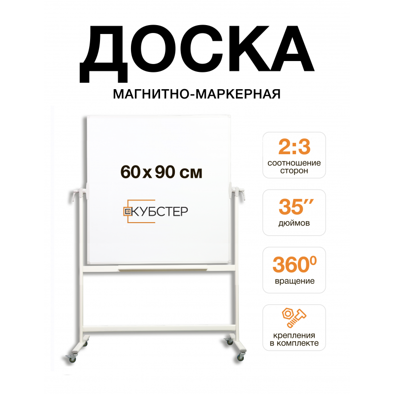 Доска поворотная магнитно-маркерная 60х90 см КУБСТЕР