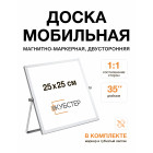 Доска мобильная магнитно-маркерная двусторонняя 25х25 см КУБСТЕР