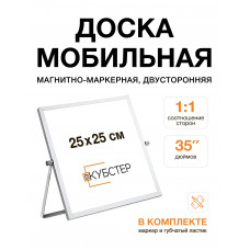 Доска мобильная магнитно-маркерная двусторонняя 25х25 см КУБСТЕР Доска мобильная магнитно-маркерная двусторонняя 25х25 см КУБСТЕР