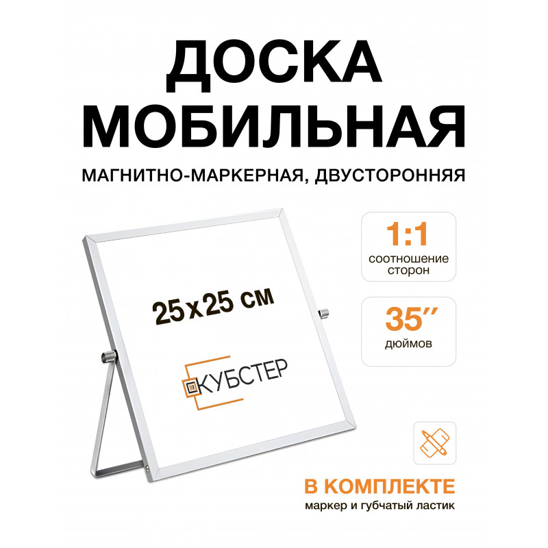Доска мобильная магнитно-маркерная двусторонняя 25х25 см КУБСТЕР