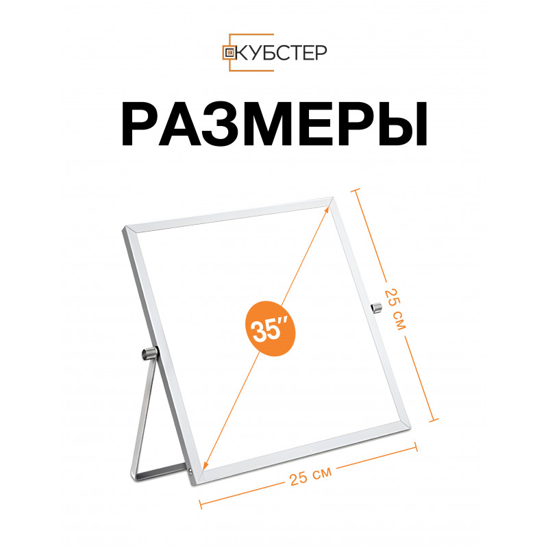 Доска мобильная магнитно-маркерная двусторонняя 25х25 см КУБСТЕР