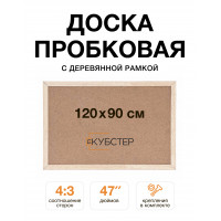 Пробковая доска с деревянной рамкой 90х120 см КУБСТЕР 