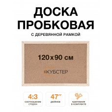 Пробковая доска с деревянной рамкой 90х120 см КУБСТЕР  Пробковая доска с деревянной рамкой 90х120 см КУБСТЕР