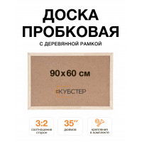 Пробковая доска с деревянной рамкой 60х90 см КУБСТЕР 