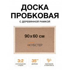 Пробковая доска с деревянной рамкой 60х90 см КУБСТЕР  Пробковая доска с деревянной рамкой 60х90 см КУБСТЕР