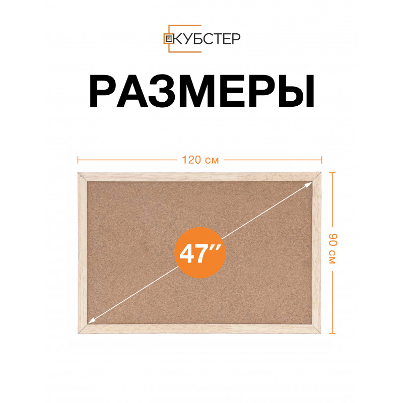 Пробковая доска с деревянной рамкой 90х120 см КУБСТЕР