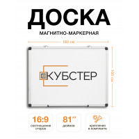 Магнитно-маркерная доска 180х120 см КУБСТЕР