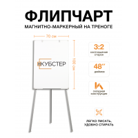 Флипчарт магнитно-маркерный на треноге 70х100 см КУБСТЕР