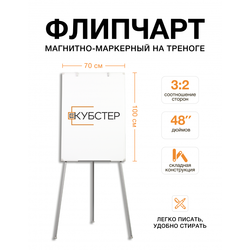 Флипчарт магнитно-маркерный на треноге 70х100 см КУБСТЕР