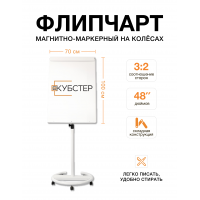 Флипчарт магнитно-маркерный на колесах 70х100 см КУБСТЕР белый