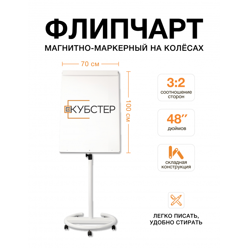 Флипчарт магнитно-маркерный на колесах 70х100 см КУБСТЕР черный