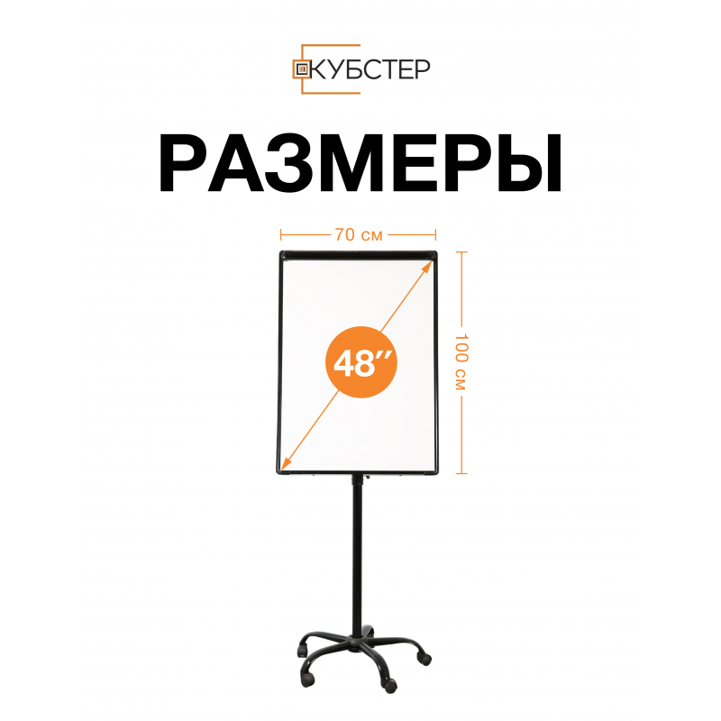 Флипчарт магнитно-маркерный на колесах 70х100 см КУБСТЕР черный