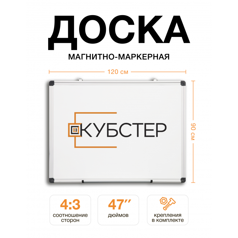 Магнитно-маркерная доска 90х120 см КУБСТЕР