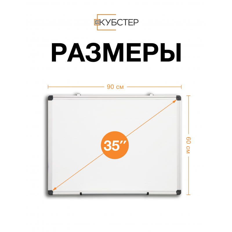 Магнитно-маркерная доска 60x90 см КУБСТЕР
