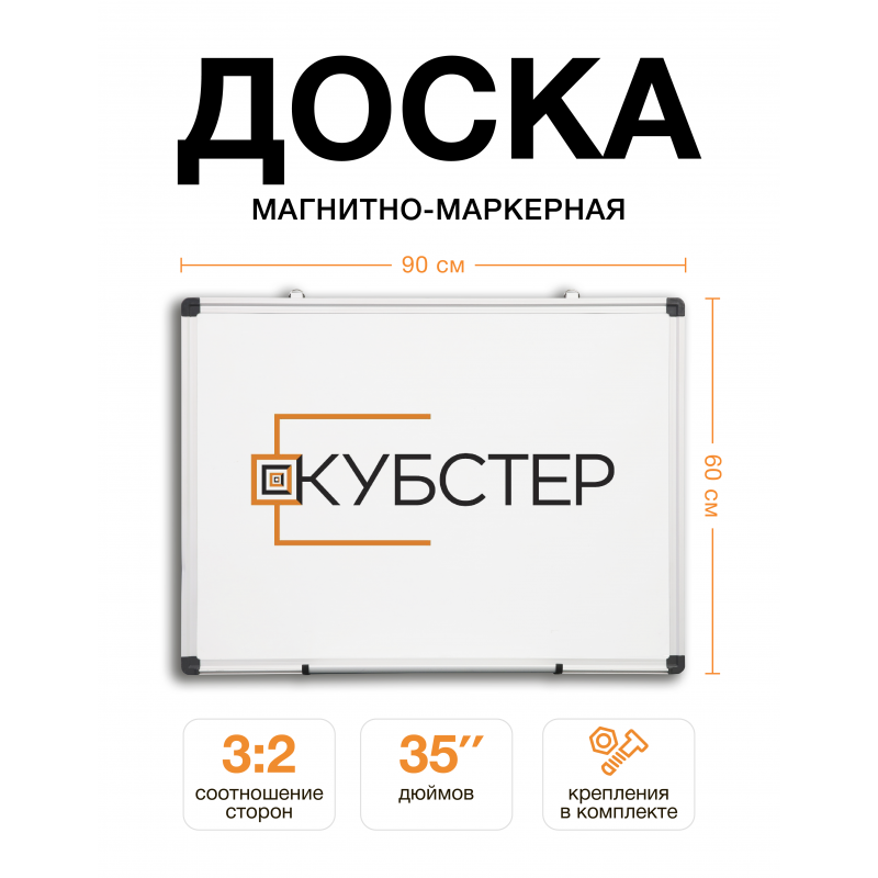 Магнитно-маркерная доска 60x90 см КУБСТЕР