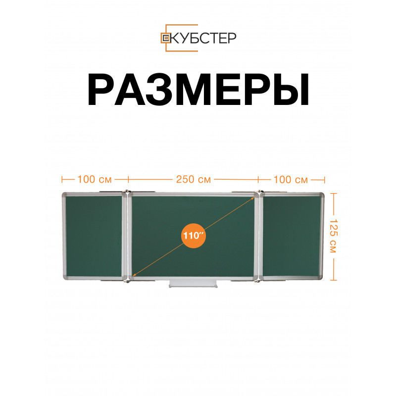 Складная 3х секционная магнитно-меловая доска 250x100 см КУБСТЕР