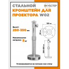 Кронштейн для проектора HN W02 серебристый (вылет 35 см)