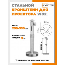 Кронштейн для проектора HN W02 серебристый (вылет 35 см)