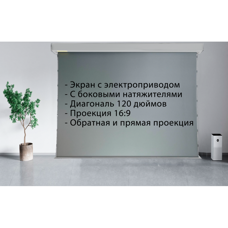 Экран для проектора серый двойной проекции КУБСТЕР с боковым натяжением, 120"