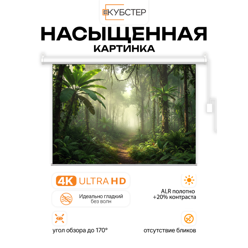 ALR экран с электроприводом Кубстер 221х124 см (16:9), 100 дюймов
