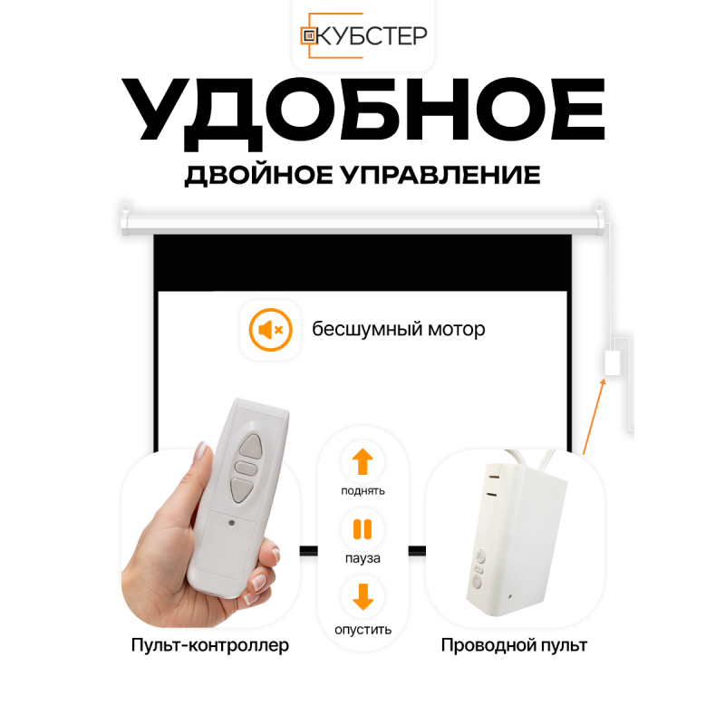 Экран с электроприводом Кубстер 258х161 см (16:10), 120 дюймов (серия Эконом)