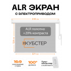 ALR экран с электроприводом Кубстер 221х124 см (16:9), 100 дюймов