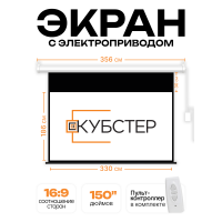 Экран с электроприводом Кубстер 330х186 см (16:9), 150 дюймов (серия Эконом)