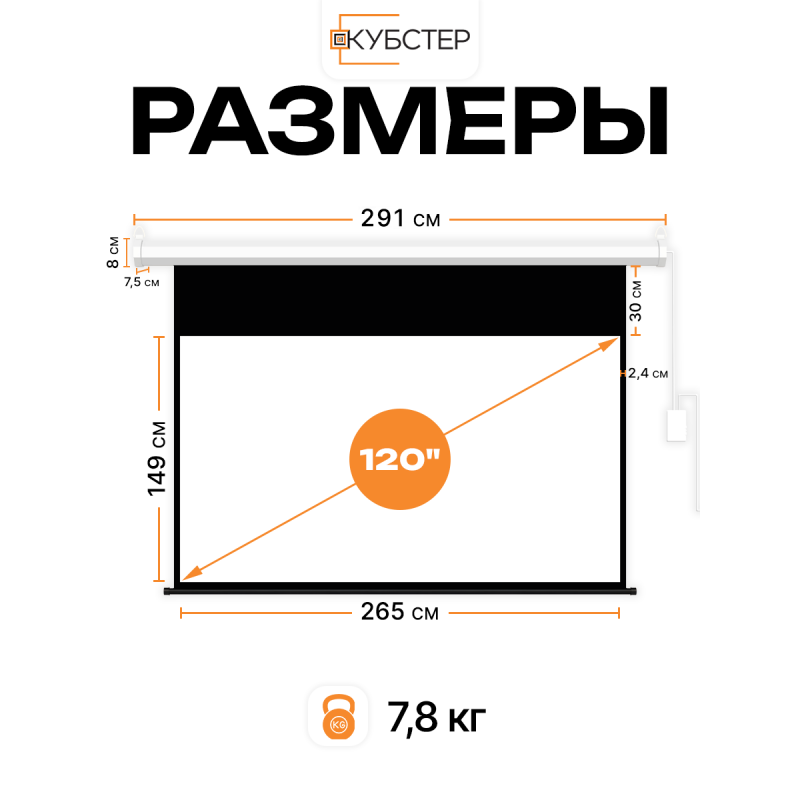 Экран с электроприводом Кубстер 265х149 см (16:9), 120 дюймов (серия Эконом)