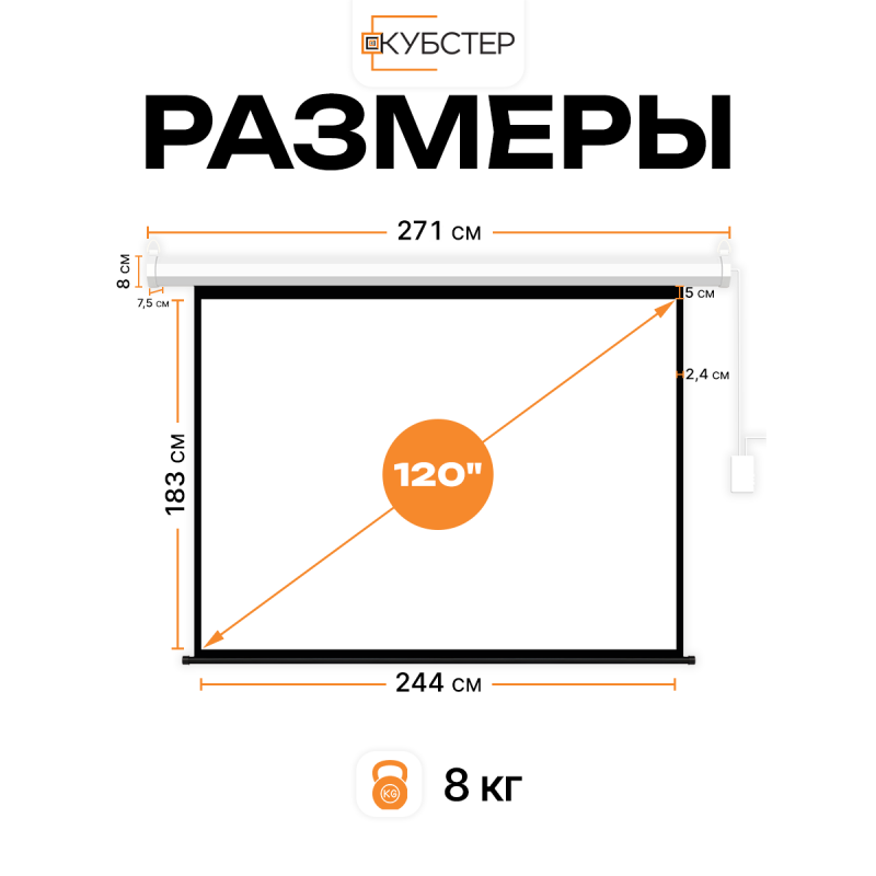 Экран с электроприводом Кубстер 244х183 см (4:3), 120 дюймов (серия Эконом)