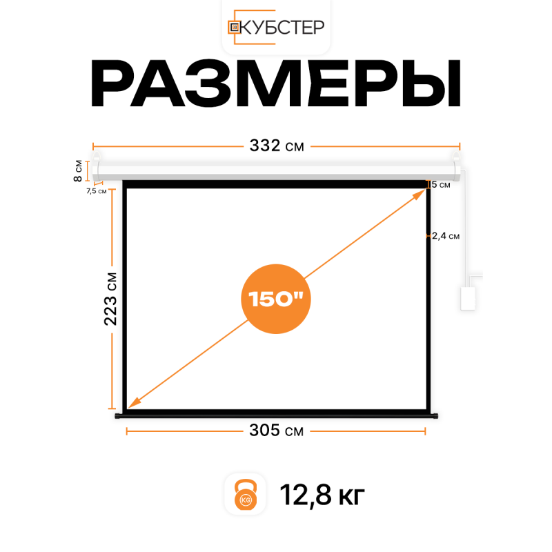 Экран с электроприводом Кубстер 305x225 см (4:3), 150 дюймов (серия Эконом)