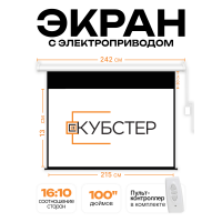 Экран с электроприводом Кубстер 215х134 см (16:10), 100 дюймов (серия Эконом) 