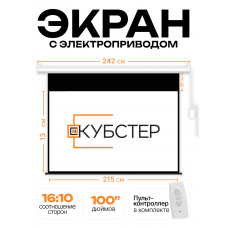 Экран с электроприводом Кубстер 215х134 см (16:10), 100 дюймов (серия Эконом) 