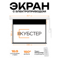 Экран с электроприводом Кубстер 330х186 см (16:9), 150 дюймов (серия Эконом)