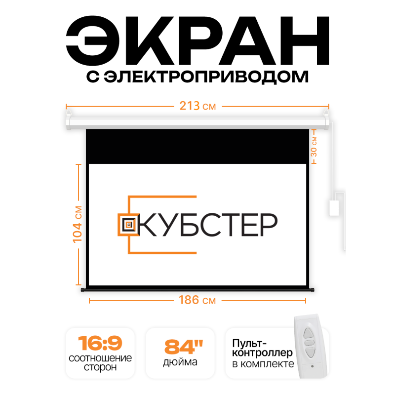 Экран с электроприводом Кубстер 186х104 см (16:9), 84 дюйма (серия Эконом)