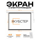 Экран с электроприводом Кубстер 203х152 см (4:3), 100 дюймов (серия Эконом)