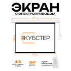 Экран с электроприводом Кубстер 170х126 см (4:3), 84 дюйма (серия Эконом)
