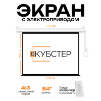 Экран с электроприводом Кубстер 170х126 см (4:3), 84 дюйма (серия Эконом)
