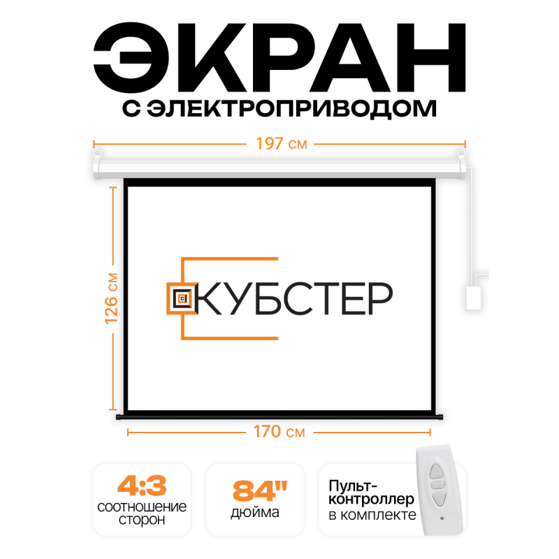 Экран с электроприводом Кубстер 170х126 см (4:3), 84 дюйма (серия Эконом)