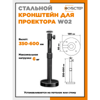 Кронштейн для проектора HN W02 черный (вылет до 60см)