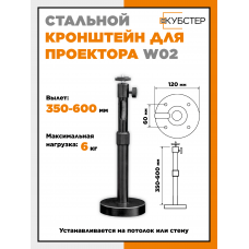 Кронштейн для проектора HN W02 черный (вылет до 60см)