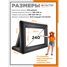 Надувной экран для проектора КУБСТЕР 396х226 см, 240 дюймов