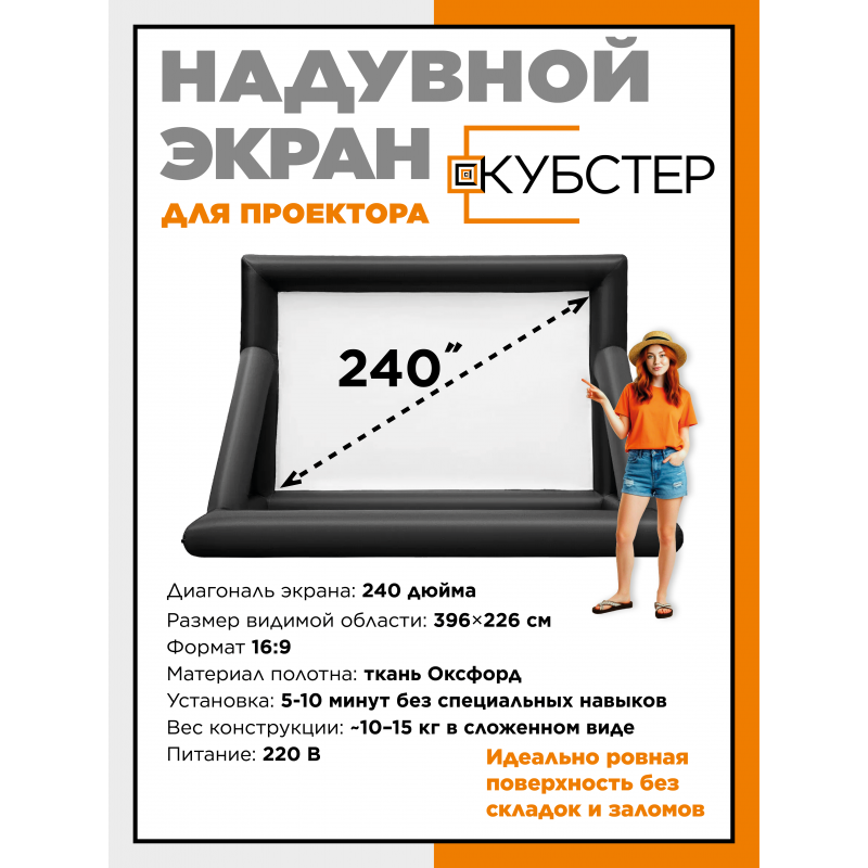 Надувной экран для проектора КУБСТЕР 396х226 см, 240 дюймов