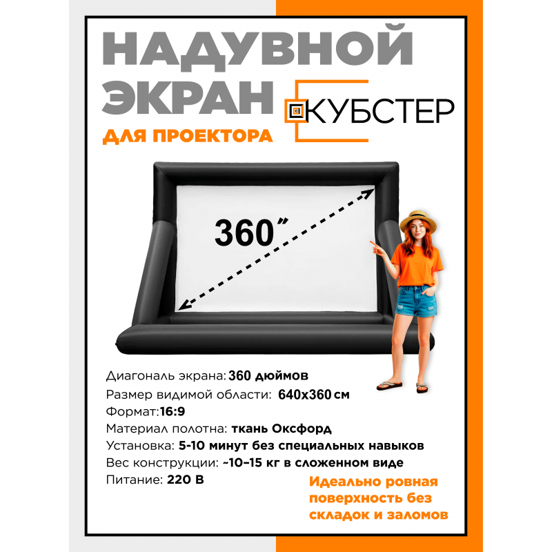 Надувной экран для проектора КУБСТЕР 640х360 см, 360 дюймов