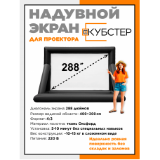 Надувной экран для проектора КУБСТЕР 400х300 см, 288 дюймов
