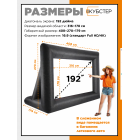 Надувной экран для проектора КУБСТЕР 316х178 см, 192 дюйма