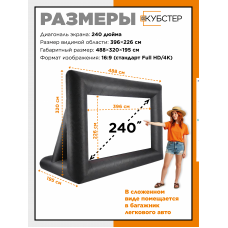 Надувной экран для проектора КУБСТЕР 396х226 см, 240 дюймов